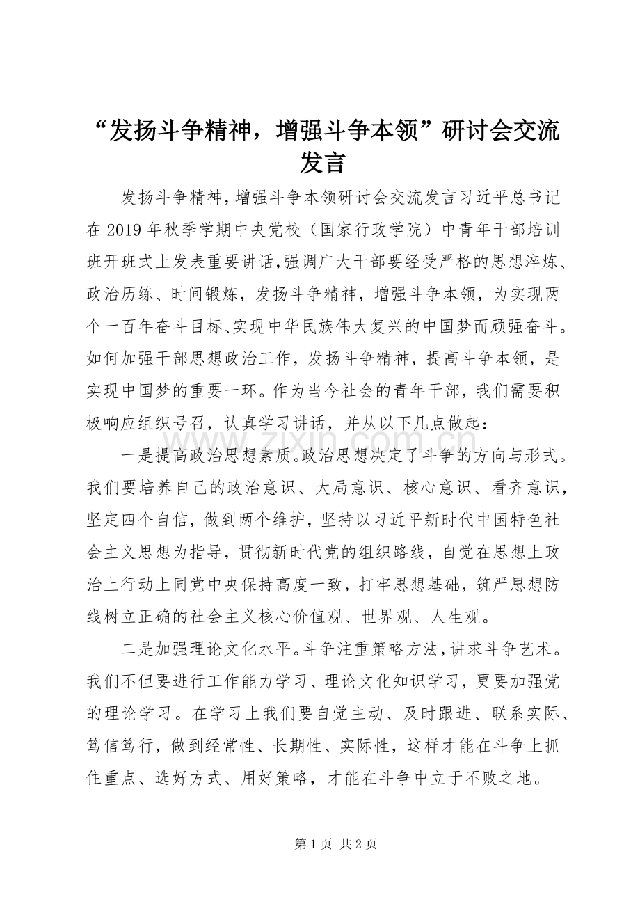 “发扬斗争精神增强斗争本领”研讨会交流发言稿.docx_第1页