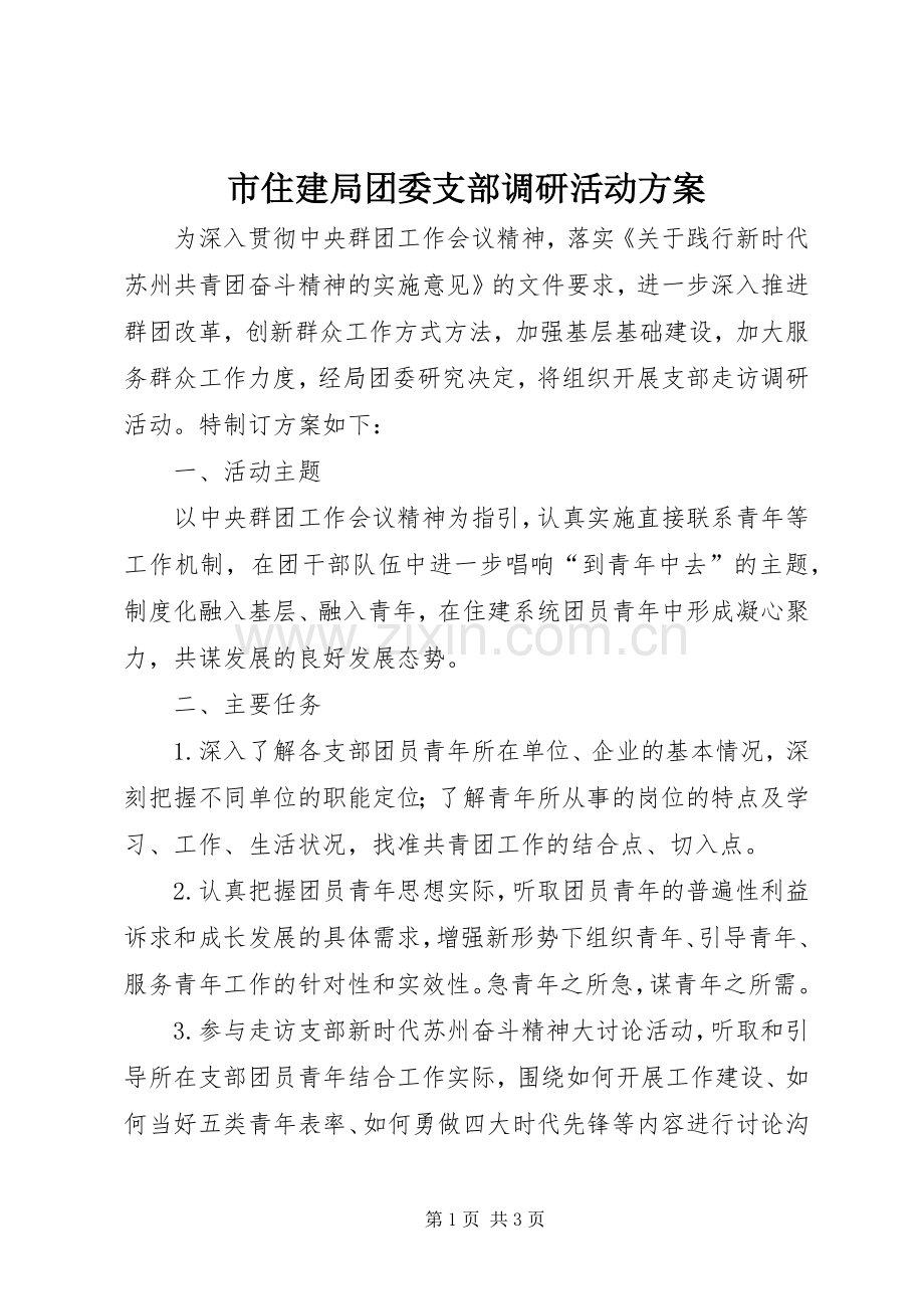 市住建局团委支部调研活动实施方案.docx_第1页