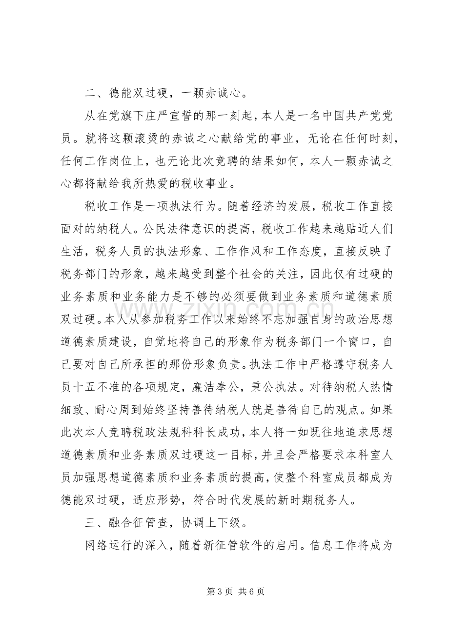 竞税务局机关中层干部演讲.docx_第3页