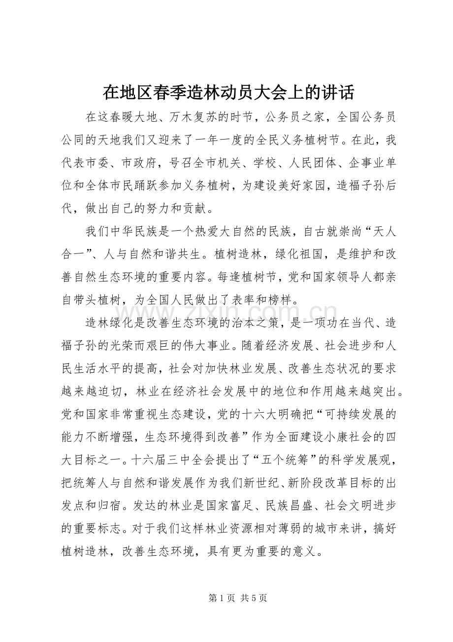 在地区春季造林动员大会上的讲话.docx_第1页