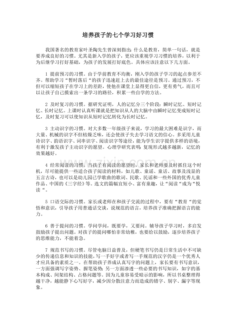 培养孩子的七个学习好习惯.doc_第1页