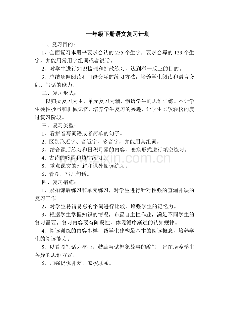 一年级下册语文复习计划.doc_第1页