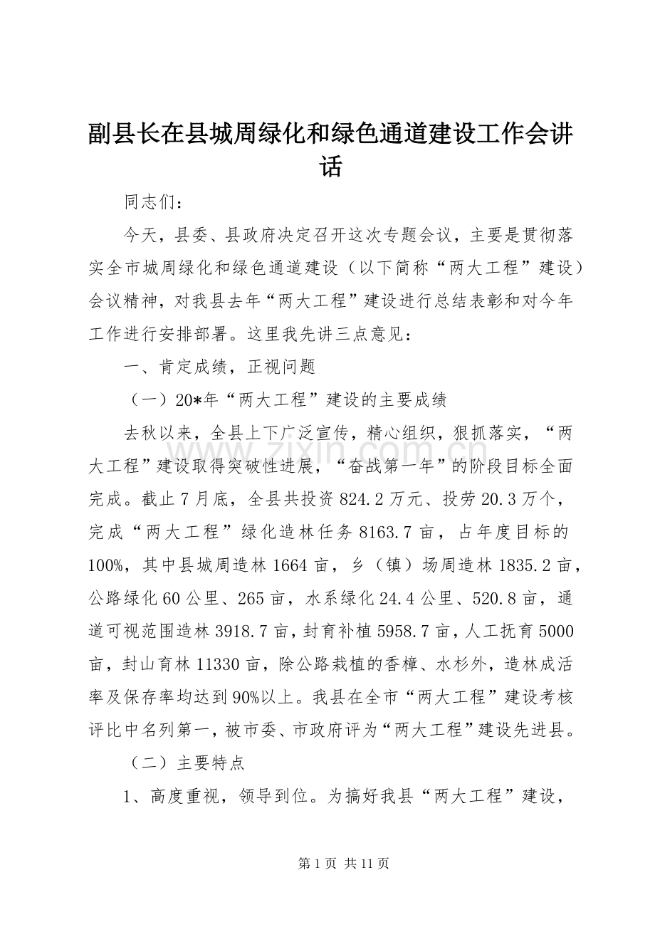 副县长在县城周绿化和绿色通道建设工作会讲话.docx_第1页