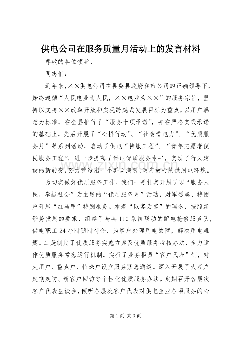 供电公司在服务质量月活动上的发言材料提纲.docx_第1页