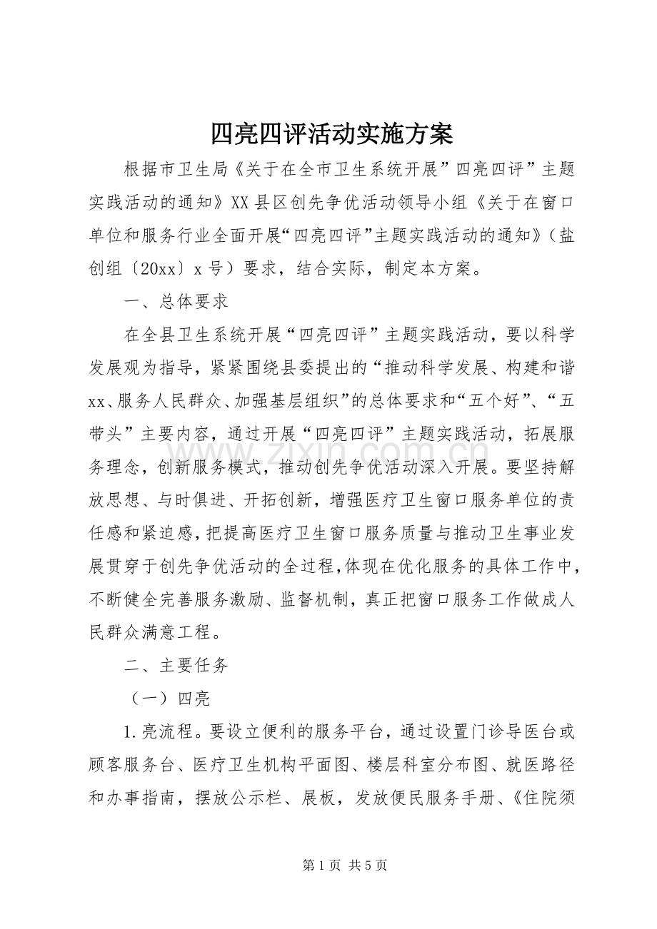 四亮四评活动方案 .docx_第1页