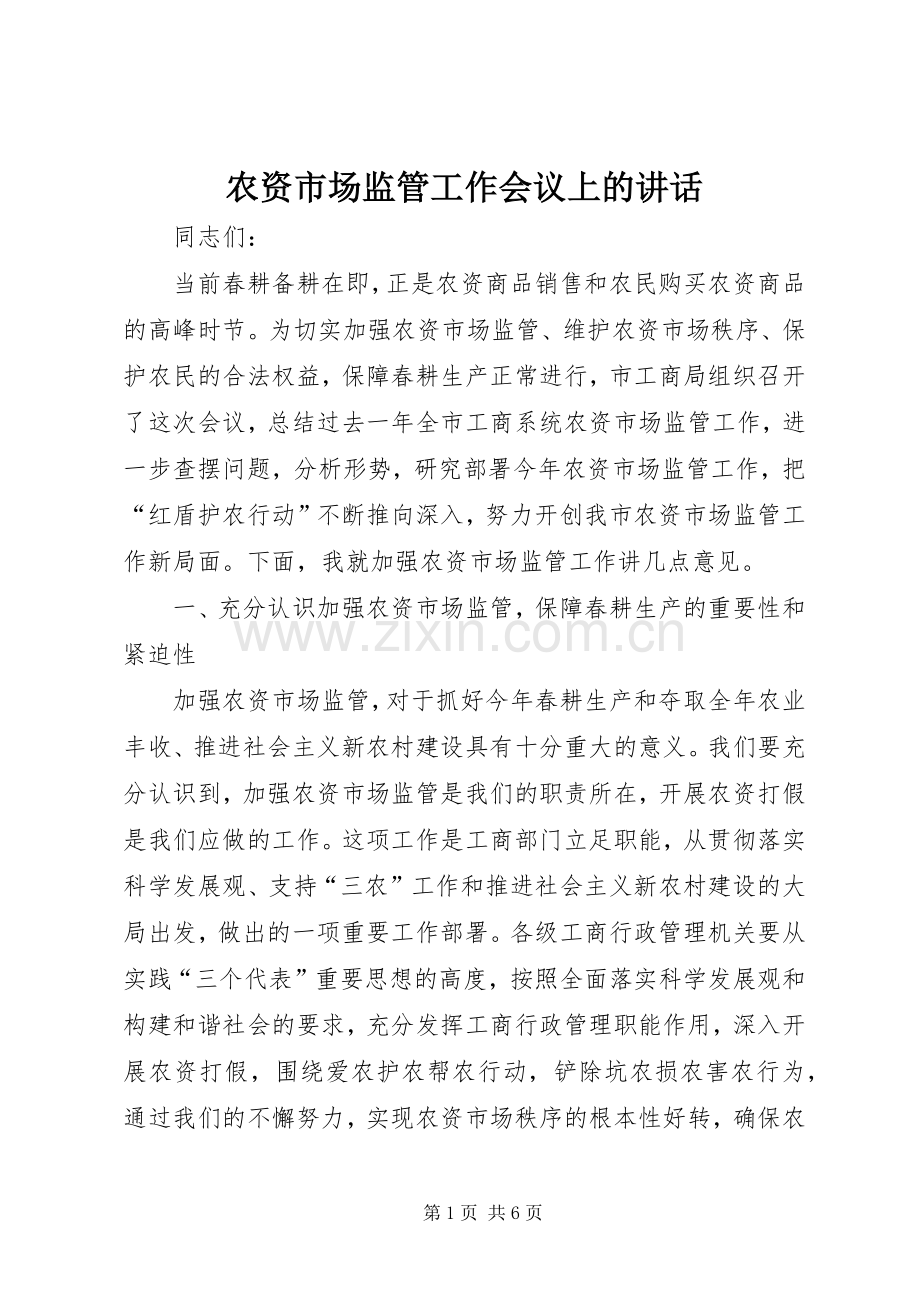 农资市场监管工作会议上的讲话.docx_第1页