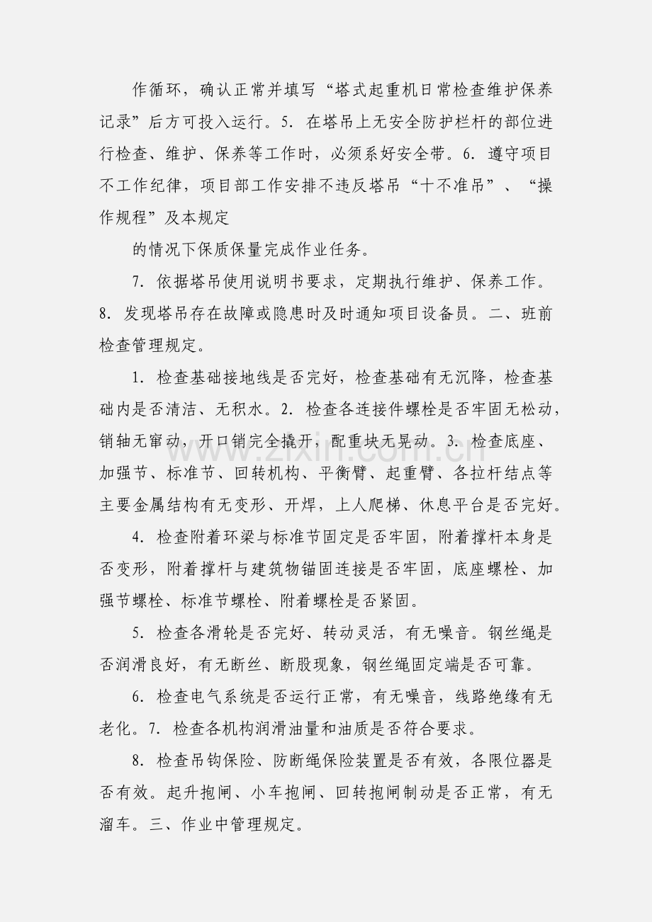 塔吊司机制度及工作管理办法.docx_第3页