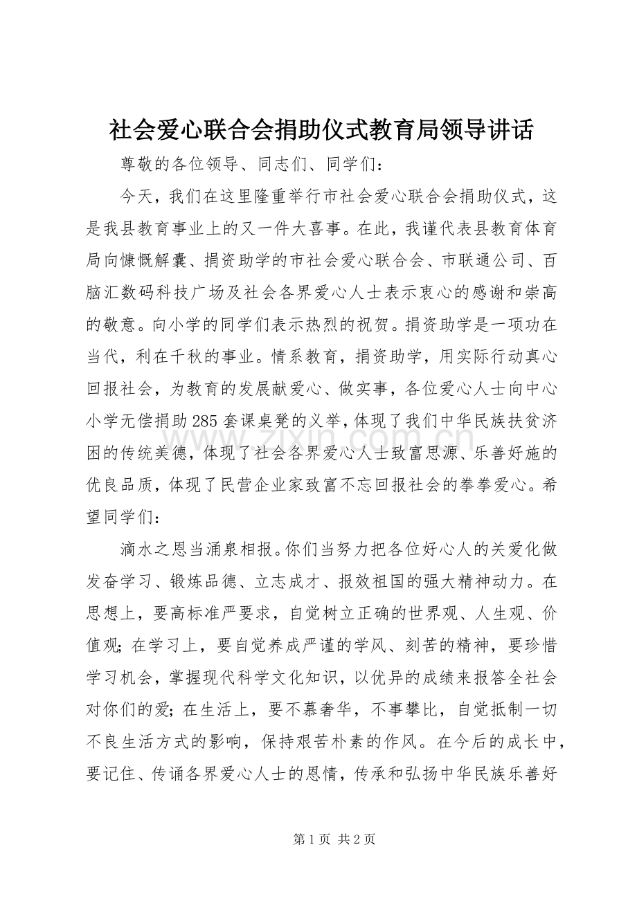 社会爱心联合会捐助仪式教育局领导讲话.docx_第1页