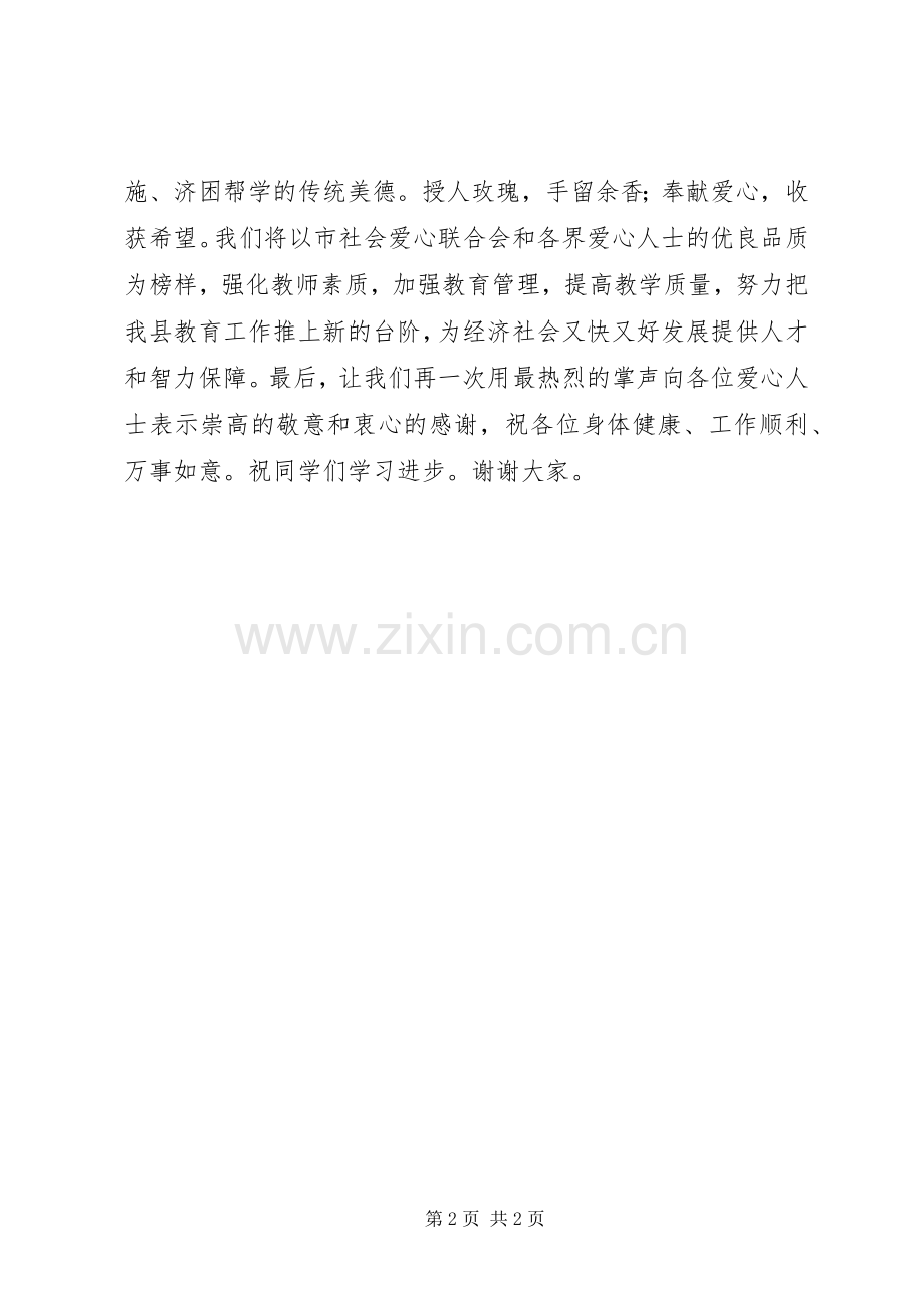 社会爱心联合会捐助仪式教育局领导讲话.docx_第2页