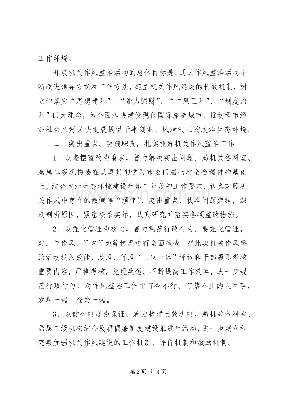 财政局机关作风整治实施方案.docx_第2页