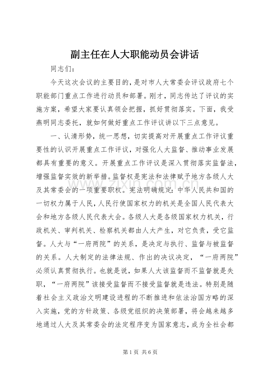 副主任在人大职能动员会讲话.docx_第1页