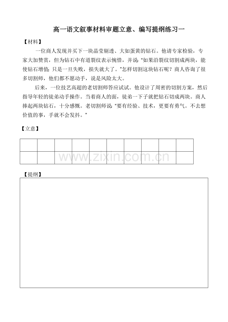 高一语文叙事材料审题立意.doc_第1页