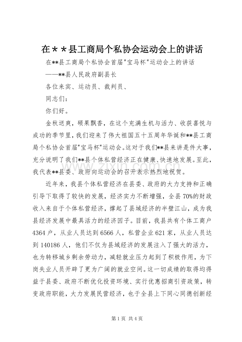 在＊＊县工商局个私协会运动会上的讲话.docx_第1页