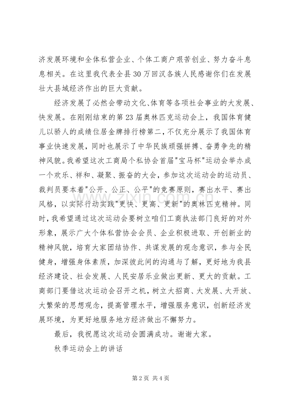 在＊＊县工商局个私协会运动会上的讲话.docx_第2页