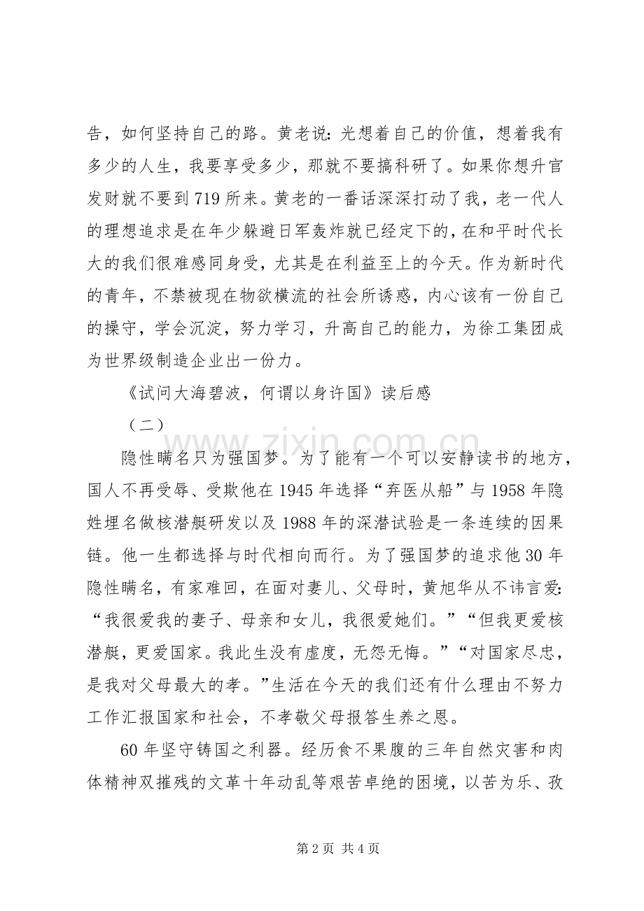 《试问大海碧波何谓以身许国》读后感 .docx_第2页