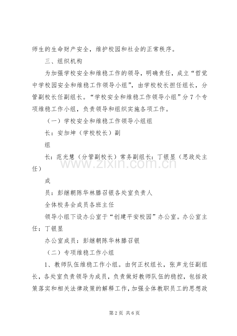 哲觉中学安全维稳工作方案.docx_第2页