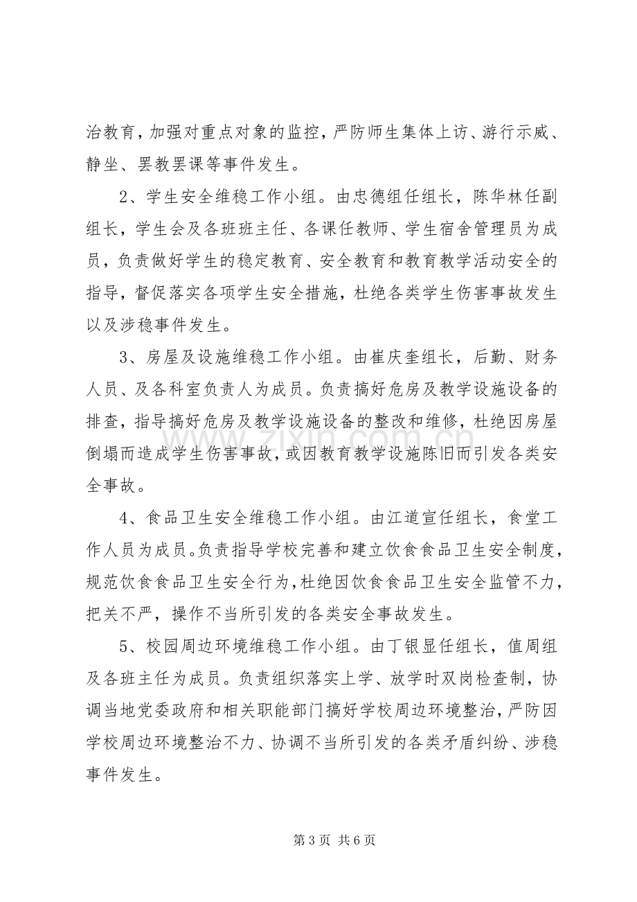 哲觉中学安全维稳工作方案.docx_第3页