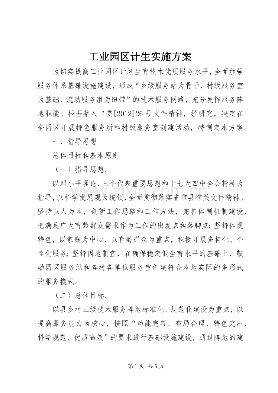 工业园区计生方案.docx_第1页