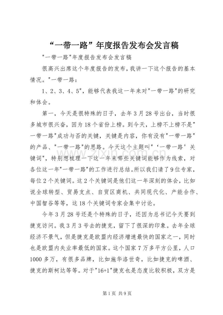 “一带一路”年度报告发布会发言.docx_第1页