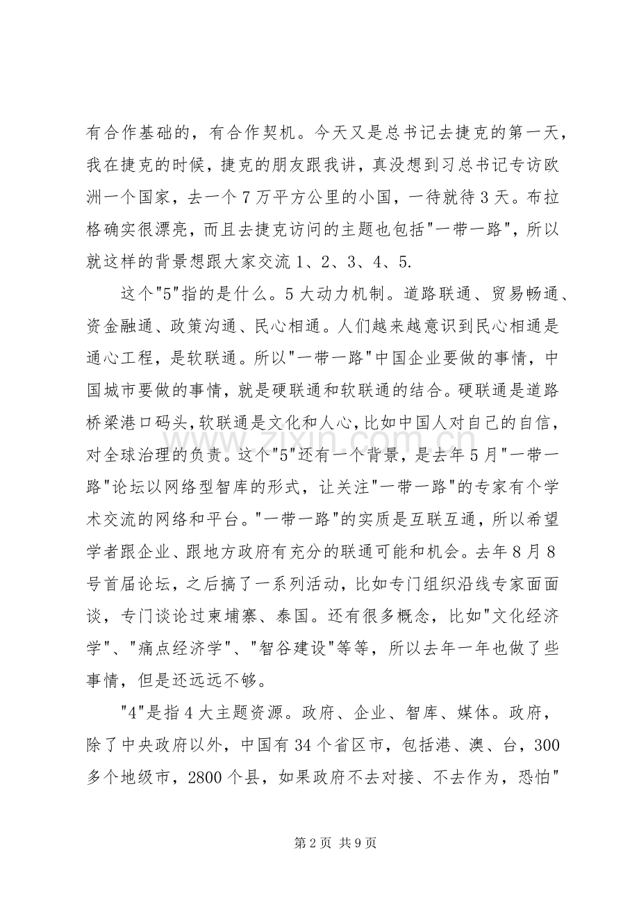 “一带一路”年度报告发布会发言.docx_第2页