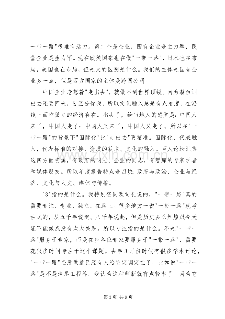 “一带一路”年度报告发布会发言.docx_第3页