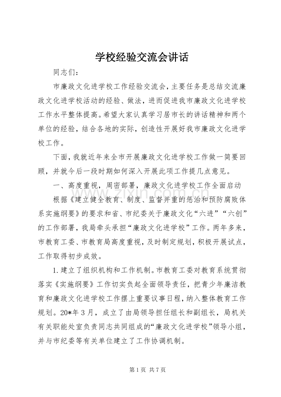 学校经验交流会讲话.docx_第1页