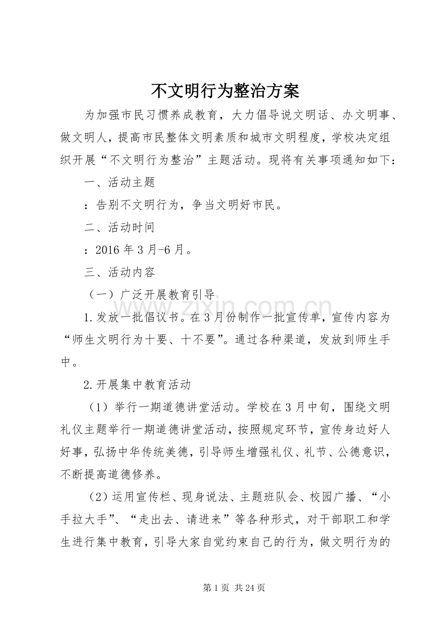 不文明行为整治实施方案.docx_第1页