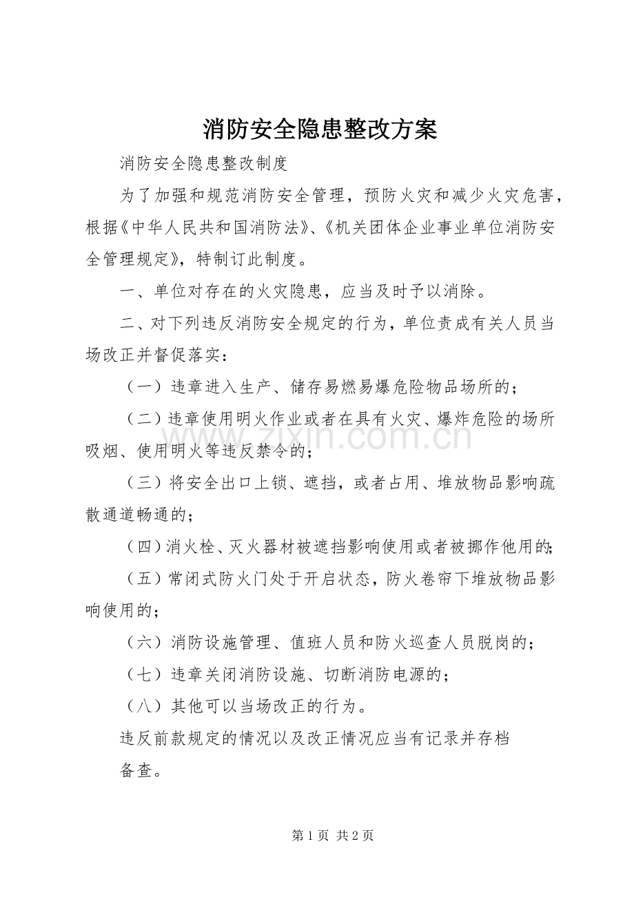 消防安全隐患整改实施方案 .docx_第1页