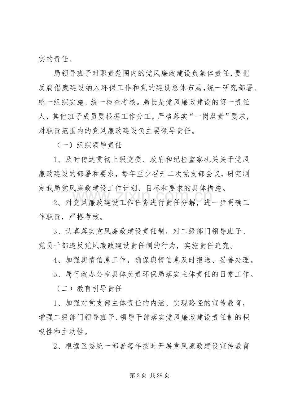 XX县区环保局落实党风廉政建设主体责任方案.docx_第2页