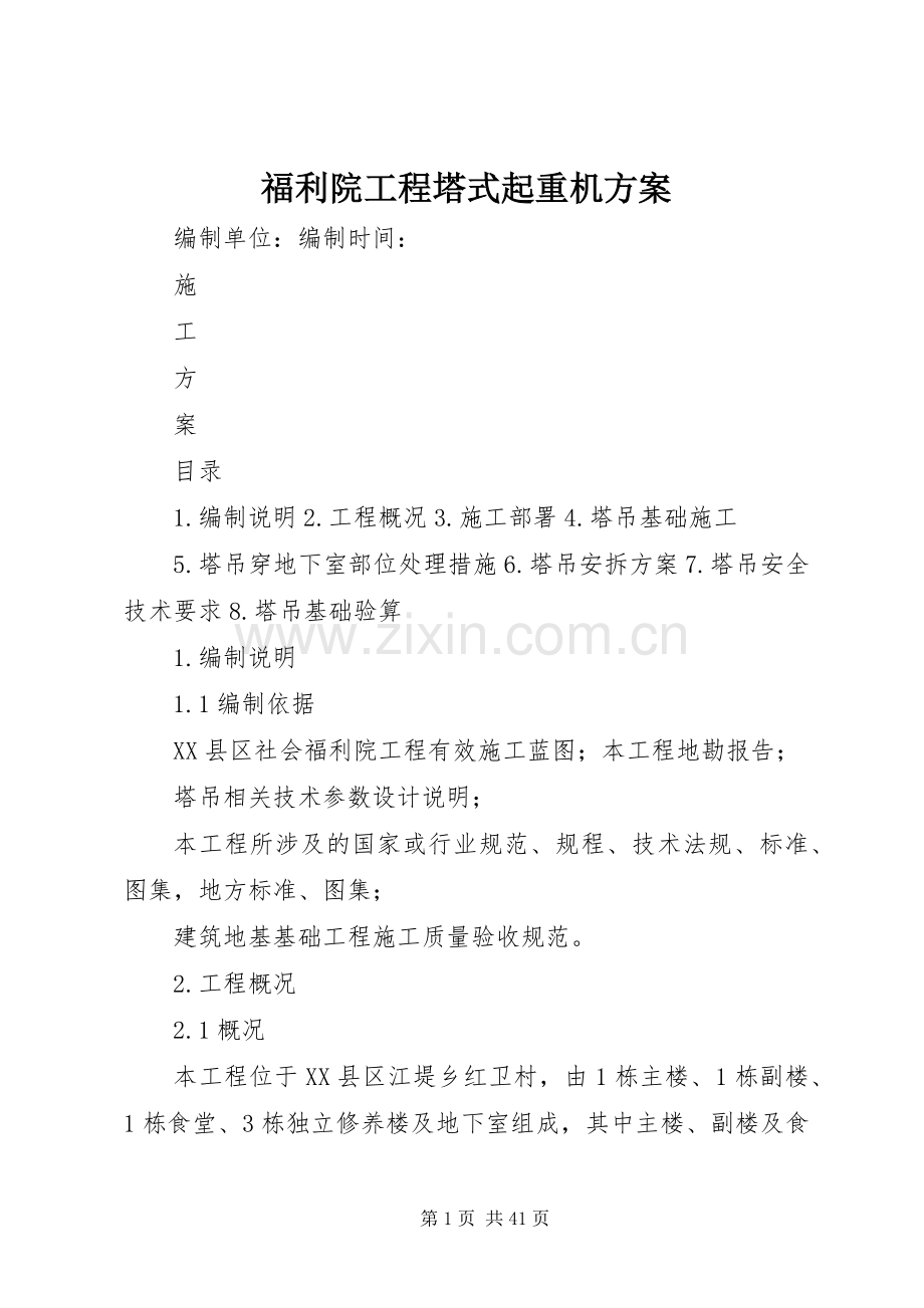 福利院工程塔式起重机实施方案.docx_第1页