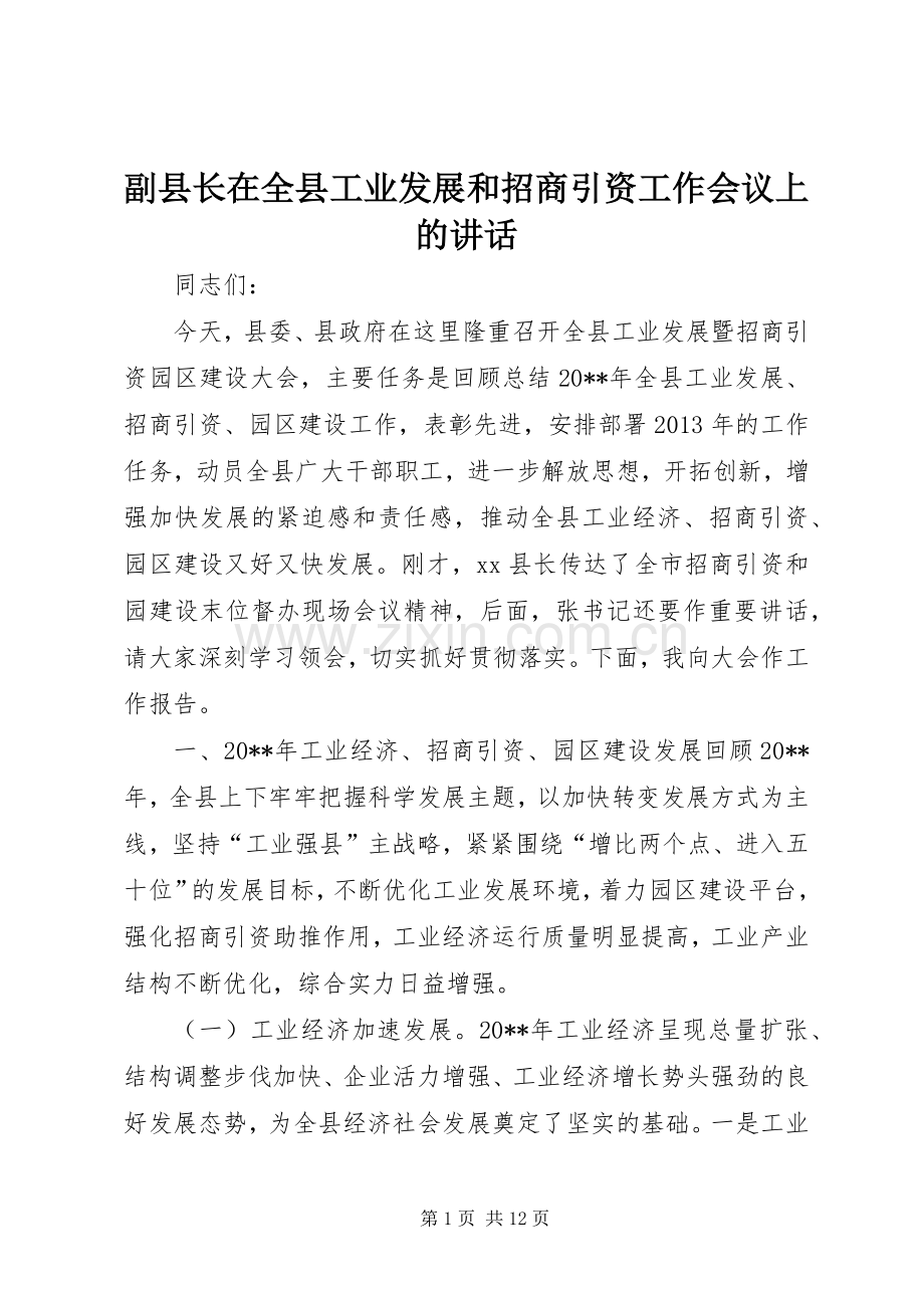 副县长在全县工业发展和招商引资工作会议上的讲话.docx_第1页