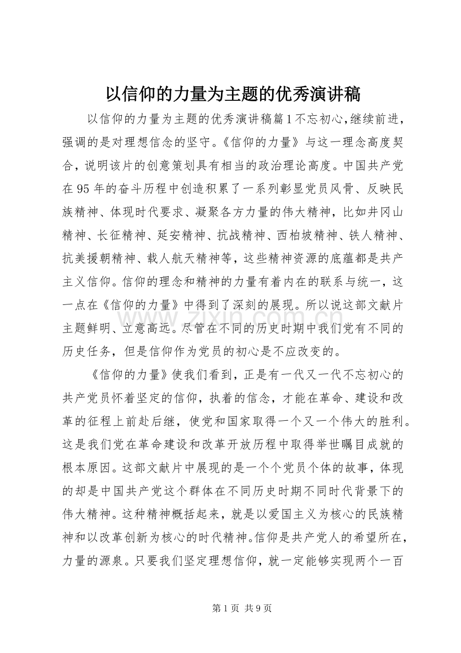 以信仰的力量为主题的优秀演讲稿.docx_第1页