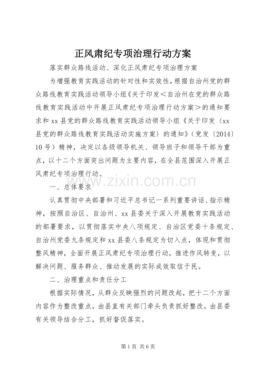 正风肃纪专项治理行动实施方案.docx_第1页