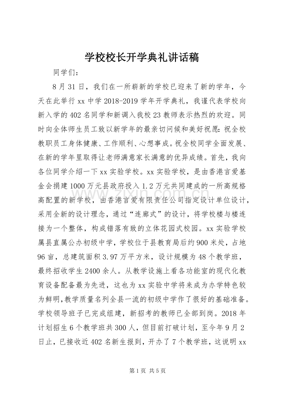 学校校长开学典礼讲话稿.docx_第1页