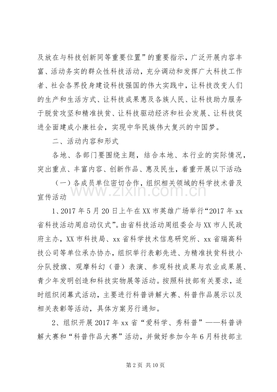 XX年省科技活动周活动实施方案.docx_第2页