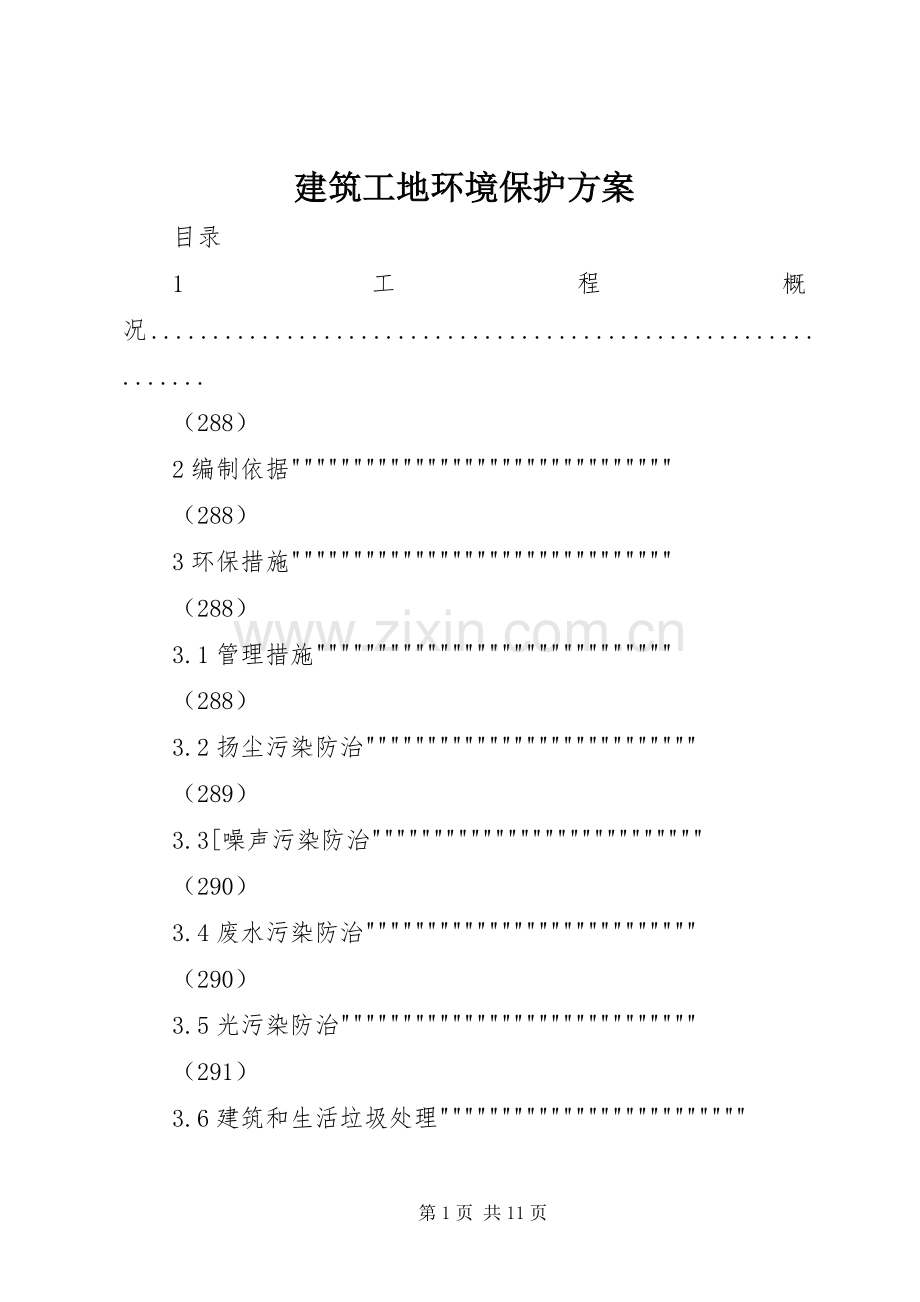 建筑工地环境保护实施方案.docx_第1页