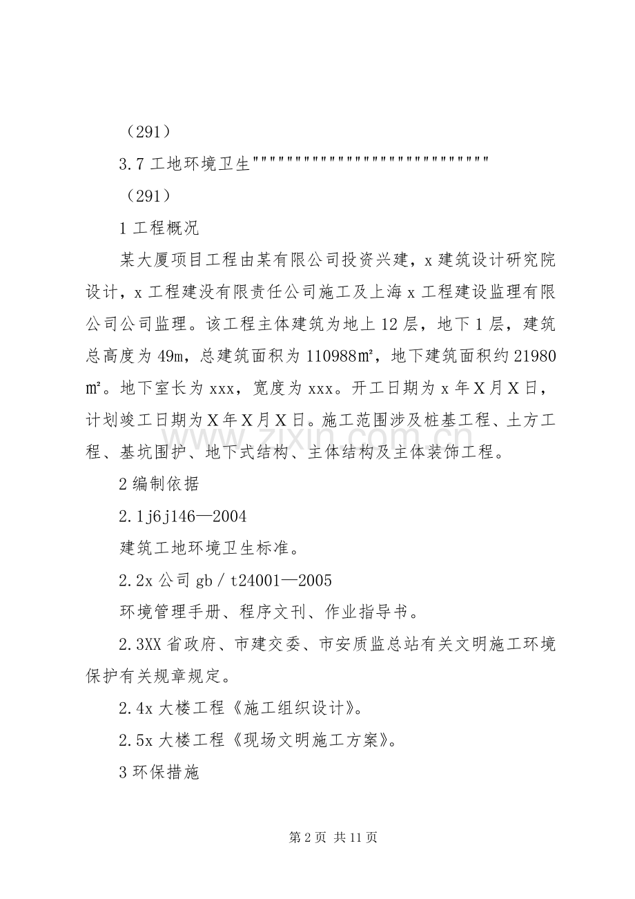 建筑工地环境保护实施方案.docx_第2页