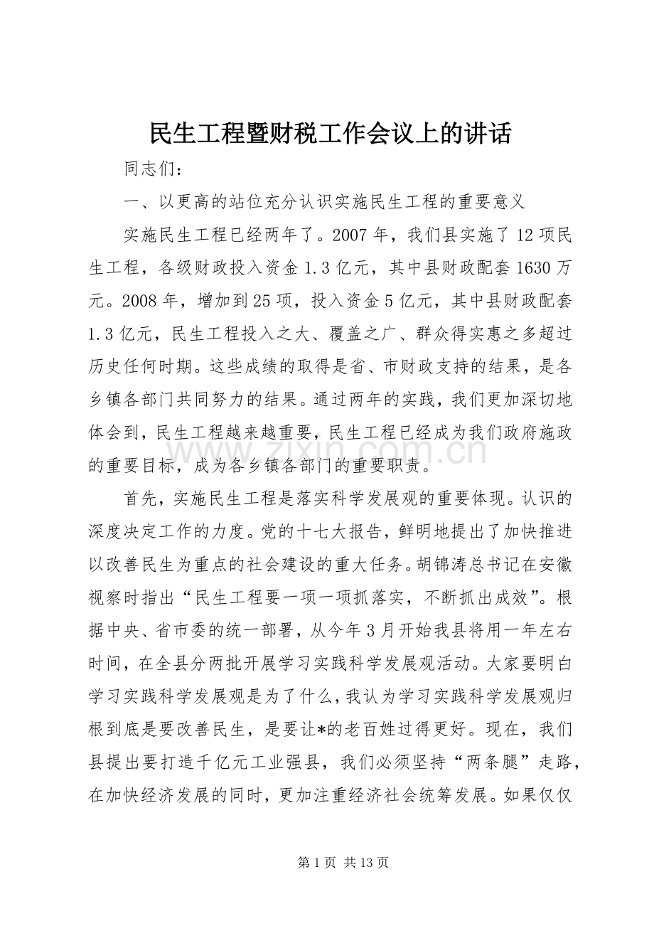 民生工程暨财税工作会议上的讲话.docx_第1页