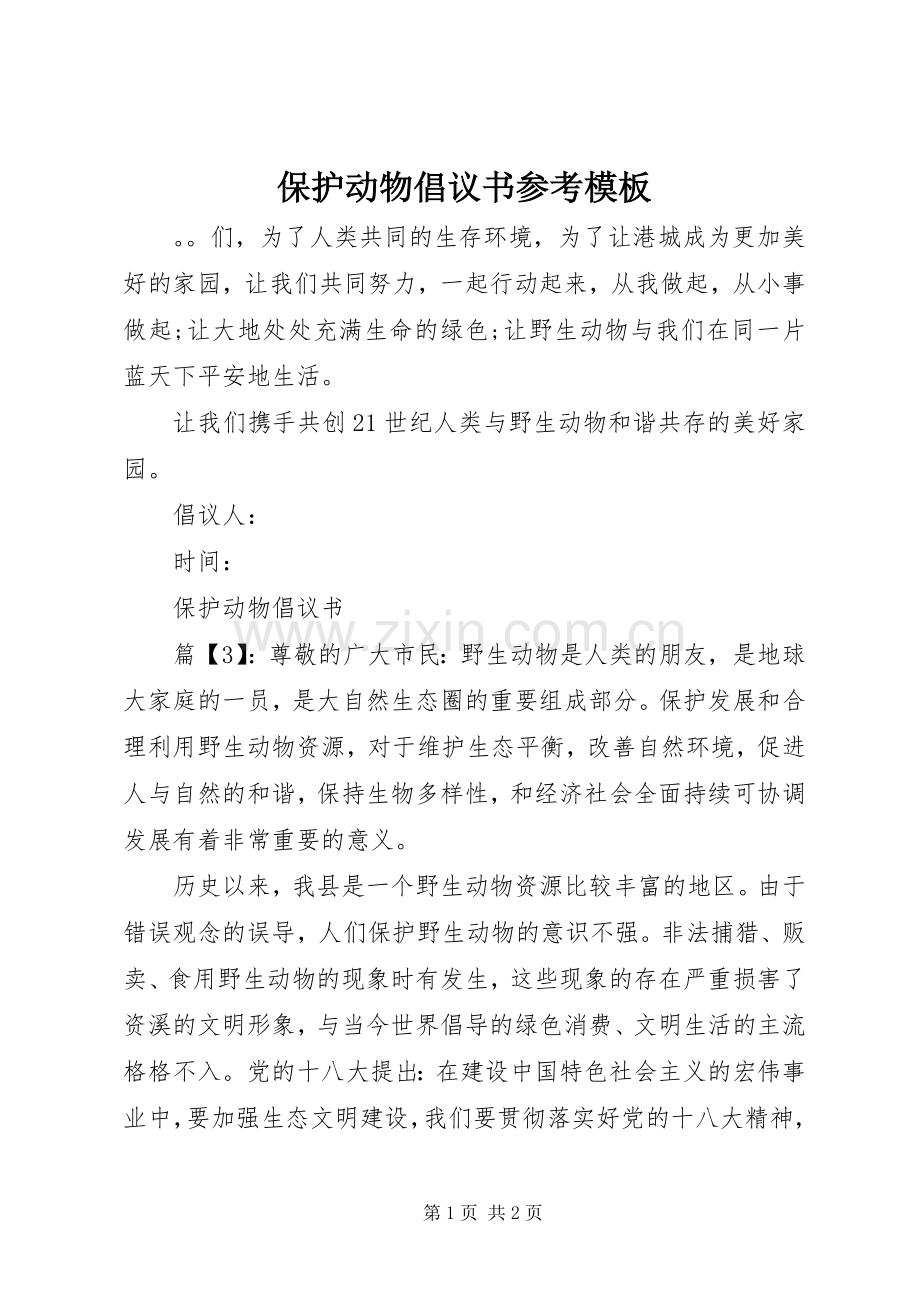 保护动物倡议书参考模板.docx_第1页