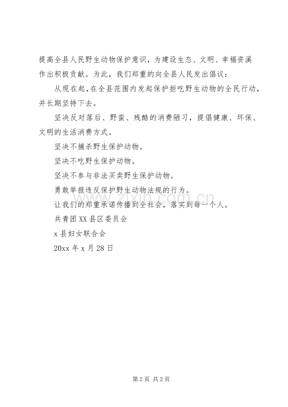 保护动物倡议书参考模板.docx_第2页