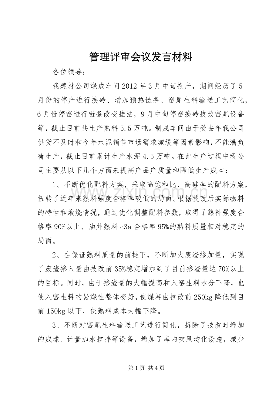 管理评审会议发言材料提纲.docx_第1页