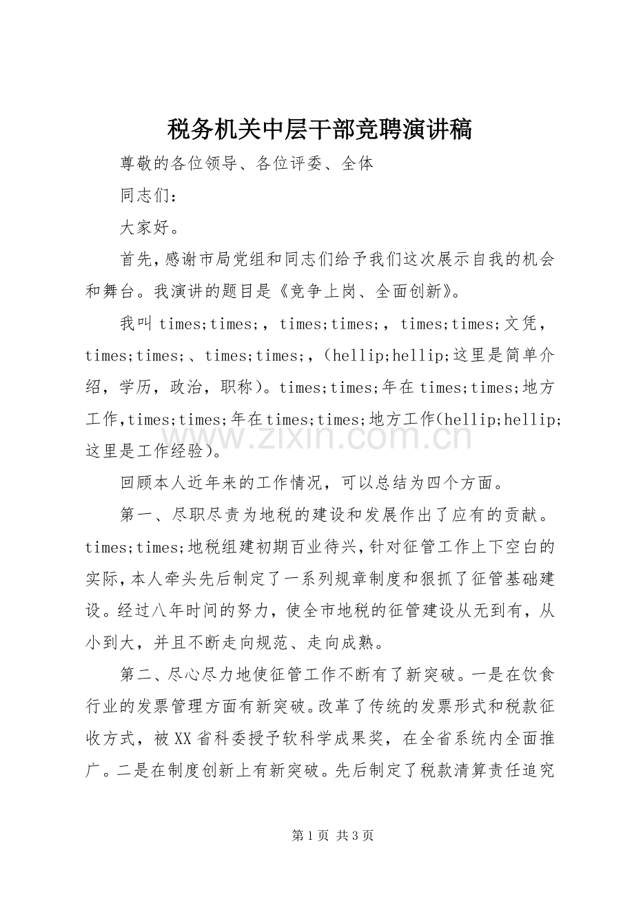 税务机关中层干部竞聘演讲稿.docx_第1页