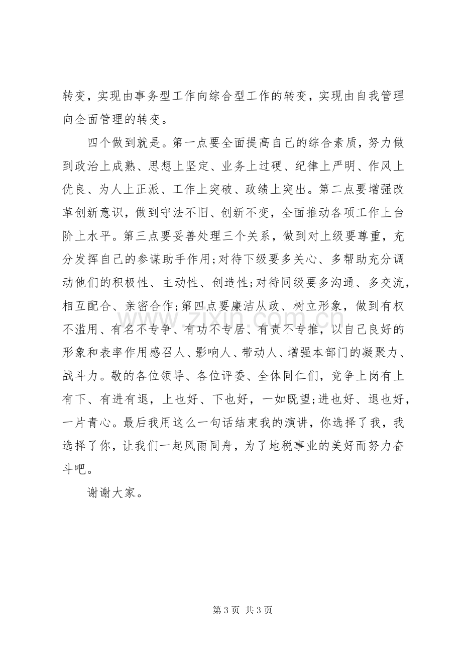 税务机关中层干部竞聘演讲稿.docx_第3页