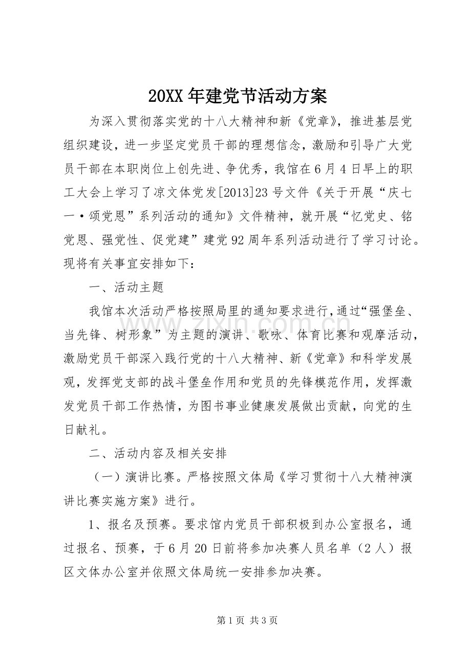 XX年建党节活动实施方案 ().docx_第1页