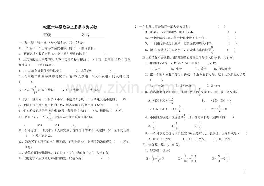 城区六年级数学上册期末测试卷.doc_第1页