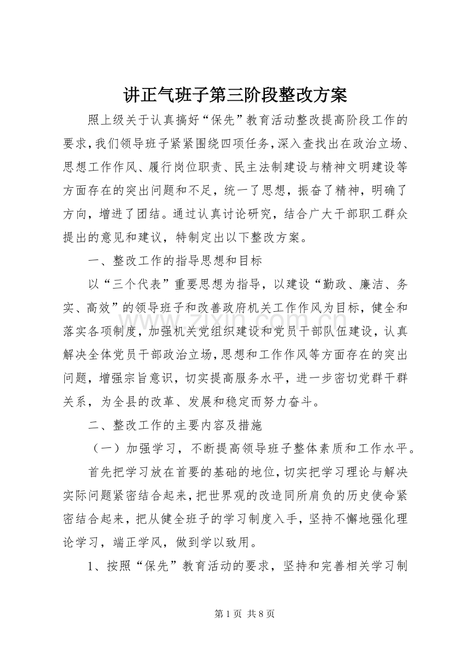 讲正气班子第三阶段整改实施方案.docx_第1页