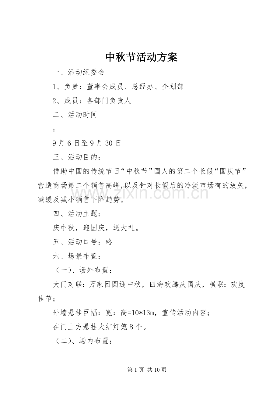 中秋节活动实施方案 .docx_第1页