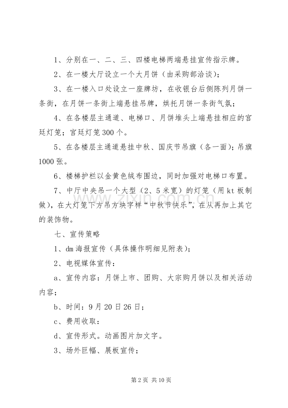 中秋节活动实施方案 .docx_第2页