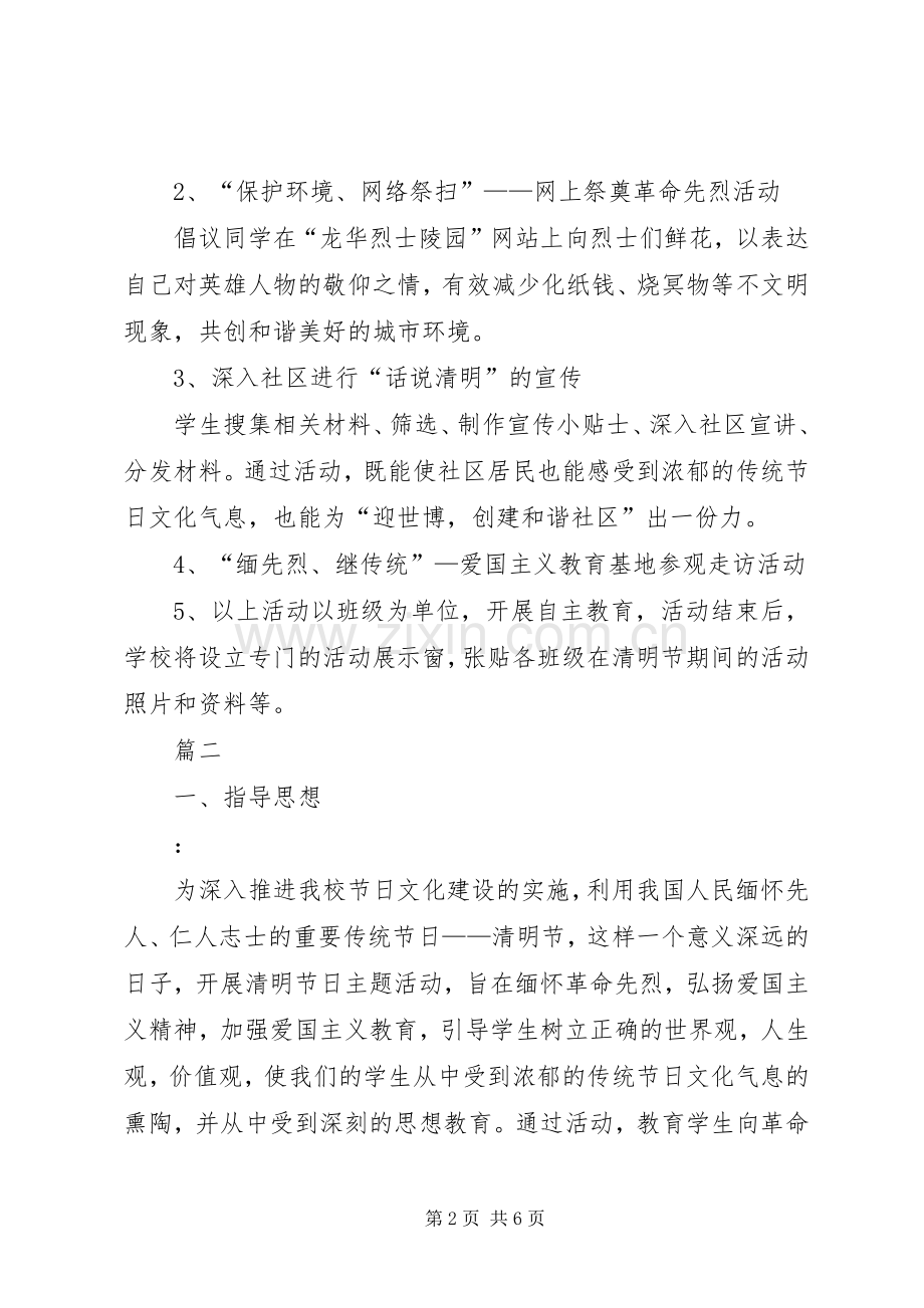 中学清明节活动实施方案范文两篇.docx_第2页