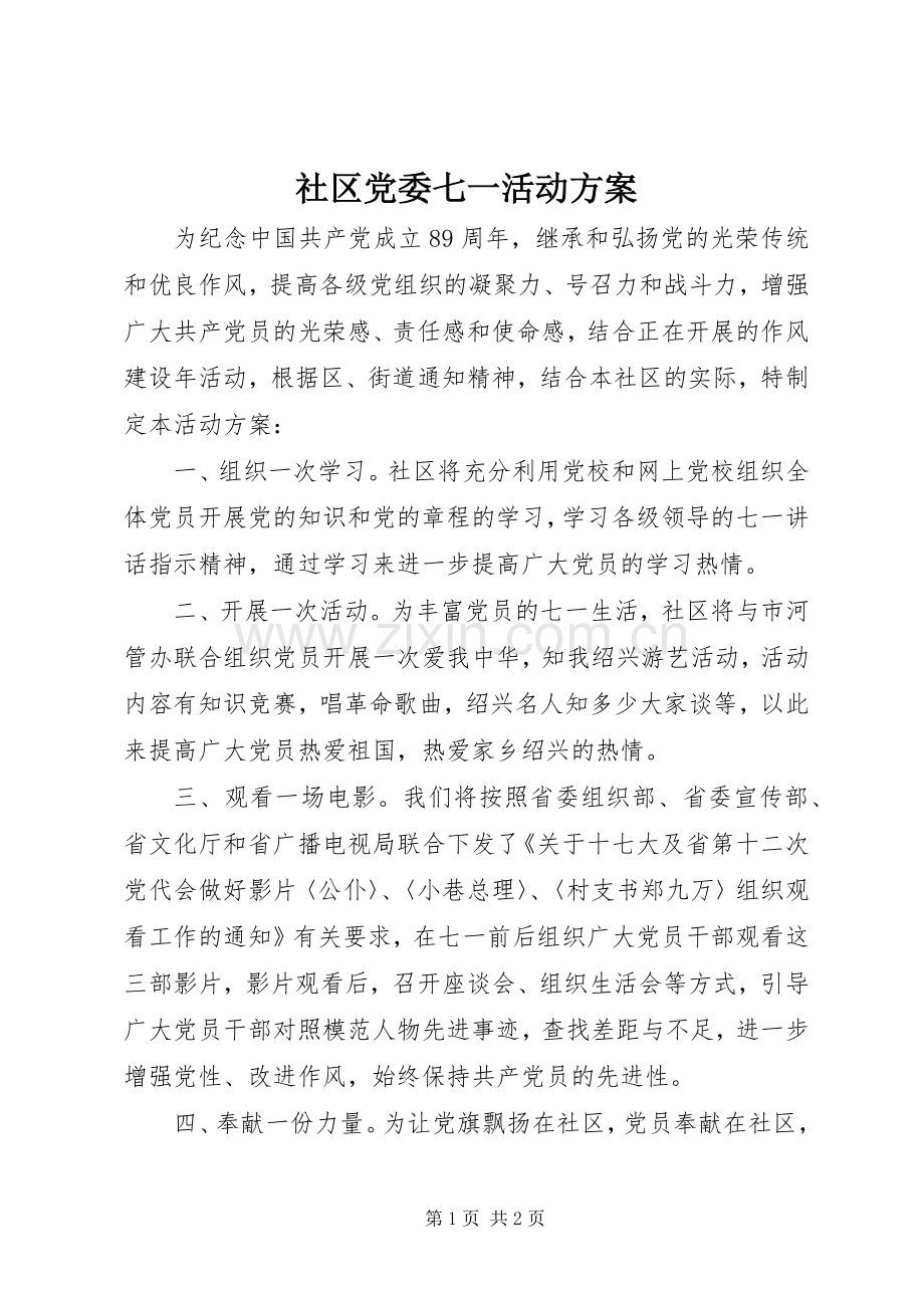 社区党委七一活动实施方案 .docx_第1页